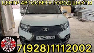 Лада ларгус установка билед ПТФ 3.0 #шахты #автоэлектрик #vip #билед #severauto61rus 7(928)1112002