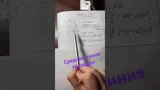 Что такое средняя линия трапеции? #математикаонлайн #репетиторпоматематике #геометрия