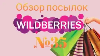 РАСПАКОВКА С WILDBERRIES №35