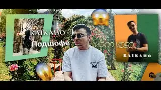 @raikaho1716  - Подшофе (MOOD VIDEO)