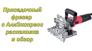 Присадочный фрезер с Алиэкспресс