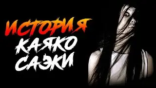 Каяко Саэки - История | Страшные истории на ночь