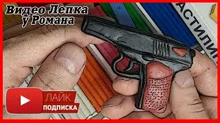 Лепим Пистолет Макарова. Оружие из Пластилина. Видео Лепка у Романа