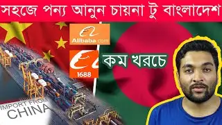 সহজে চায়না থেকে পন্য আনুন বাংলাদেশে - Easy Import Product China to Bangladesh-door to door, IRC