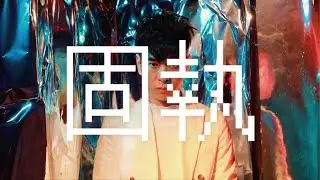 許廷鏗 Alfred Hui | 固執是愚蠢？ | Define 02 | ELLE MEN HK