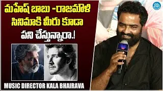 Music Director Kala Bhairava About Mahesh Babu -Rajamouli Movie | Keeravani | Mathu Vadalara 2