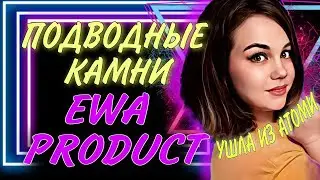 УХОД ИЗ АТОМИ И ПОДВОДНЫЕ КАМНИ EWA PRODUCT