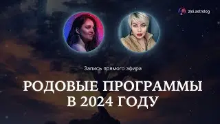 👨‍👩‍👧‍👦 РОДОВЫЕ ПРОГРАММЫ В 2024 ГОДУ - Что это такое? Почему? Что делать?