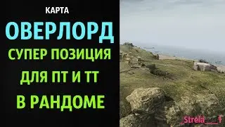 Карта Оверлорд! Супер позиция для ПТ и ТТ в рандоме!_ WOT