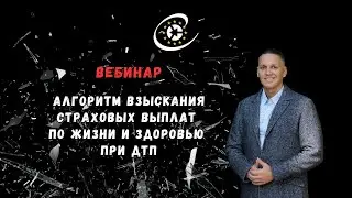 Алгоритм взыскания страховых выплат по жизни и здоровью при ДТП / Тайм-коды👇