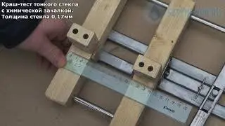 Ломаем ультратонкое стекло с химической закалкой 0,17мм