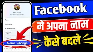 Facebook me name Kaise change Kare |Facebook name change | फेसबुक पर नाम कैसे चेंज करें | Mr. Info