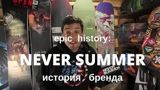 Epic history: компания Never Summer. Семейная индустрия