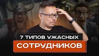 Они есть в каждом коллективе | Типы сотрудников компании  Кайсар Макан