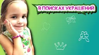В ПОИСКАХ УКРАШЕНИЙ В АНАПЕ.