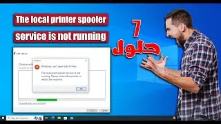 إصلاح خطأ The Local Printer Spooler Service Is Not Running