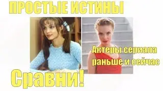 Как изменились актеры сериала 
