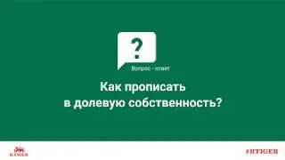 Как прописать в долевую собственность?