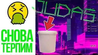 Терпильный GamerGate 2.0 /// JUDAS - ПОМОЙКА?