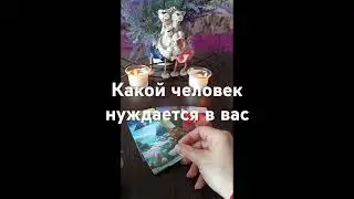 Какой человек нуждается в вас💯🤔👩‍❤️‍💋‍👨⁉️ #таро  #tarot #егочувства