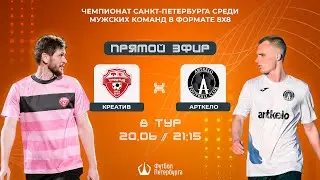 Чемпионат СПб по футболу 8х8 | Креатив - Арткело