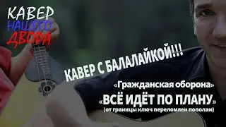 Все идет по плану (с балалайкой)