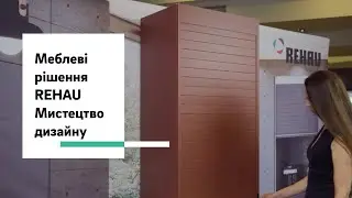 Меблеві рішення REHAU | Мистецтво дизайну