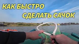 Как сделать сачок своими руками.Рыбалка Fishing