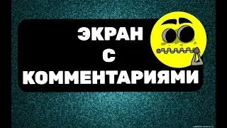 ЛУЧШИЕ комментарии! #1