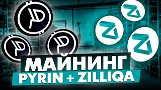 МАЙНИНГ PYRIN + ZILLIQA | PYI+ZIL | ЭНЕРГОЭФФЕКТИВНЫЙ ДУАЛ МАЙНИНГ