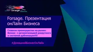 Форсаж Презентация ОнЛайн Бизнеса