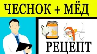 Чеснок с Мёдом РЕЦЕПТ - Чеснок и мёд рецепт!