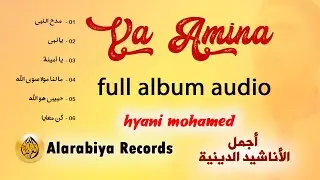 Alarabiya Records – Ya Amina | Full Album | محمد الحياني ــ ألبوم 