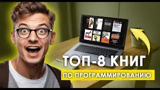 Список книг для программистов 💻 Лучшие 8 Книг в 2024