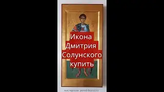 Икона Дмитрия Солунского купить