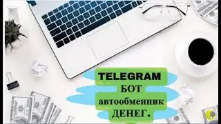 ЗАРАБОТОК НА ОБМЕНЕ ДЕНЕГ 2023г ! TELEGRAM бот Онлайн заработок  легкий!