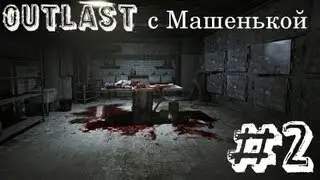 Outlast с Машенькой #2 Тюремный блок