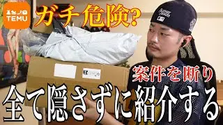 【TEMU】危険？案件を断って正直レビュー！これを見てあなたは使いますか？【アパレル/インテリア/小物】【メンズファッション】