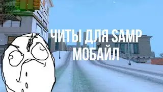СКАЧАТЬ ЧИТЫ ДЛЯ ТЕЛЕФОНА САМП МОБАЙЛ | SAMP MOBILE CHEAT ANDROID | СКАЧАТЬ ЧИТЫ НА САМП МОБАЙЛ