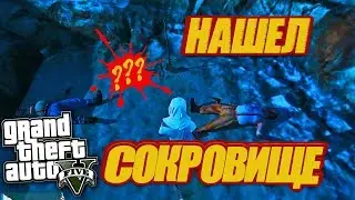 НАШЕЛ СКРЫТОЕ СОКРОВИЩЕ В GTA 5 ONLINE!!!/GRAND THEFT AUTO 5