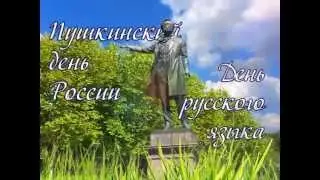 день Пушкина, день русского языка