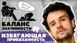 Перекос БАЛАНСА ЗНАЧИМОСТИ при ИЗБЕГАЮЩЕМ типе привязанности
