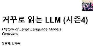 LLM 역사를 함께 거꾸로 읽어보시죠 ! | 강재욱