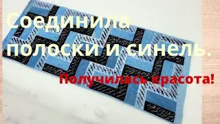 Сшила полоски и разрезала!Получилась дорожка!Синель на старых джинсах.