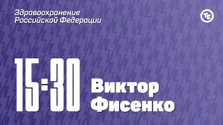 Панельная дискуссия с Виктором Фисенко