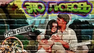 Rustem Sultanov  - Это Любовь (This is Love)