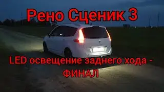 Рено Сценик 3 - LED освещение заднего хода!