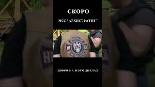 СКОРО МСС АРХИСТРАТИГ #мотовод #мотоциклист #мотожизнь #архистратиг
