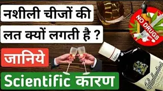 नशीली चीजों की लत क्यों लगती है। शराब की लत।नशीली चिजो की लत कैसे दूर करें।