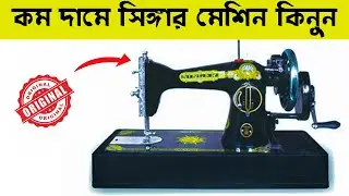 কম দামে সিঙ্গার সেলাই মেশিন কিনুন  || Singer Sewing Machine || Engineer Raju